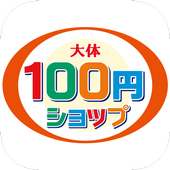 大体100円ショップ－選んで即お会計！