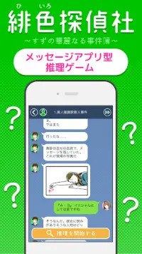 謎解き推理 ⋈緋色探偵社⋈ すずの華麗なる事件簿 Screen Shot 0