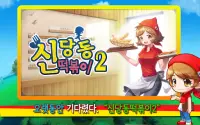 신당동 떡볶이 2 - 셰프 레스토랑 음식 요리 게임 Screen Shot 7