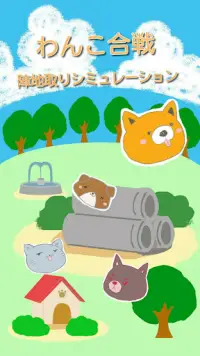 わんこ合戦！～陣地取りシミュレーション～ Screen Shot 0