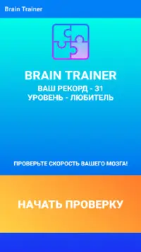 Brain Trainer - скорость счёта Screen Shot 1