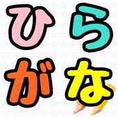 Hiragana Handwriting Lesson 【Free Japanese apps】