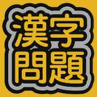 漢字問題