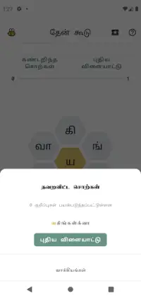 Tamil Spelling Bee Screen Shot 2