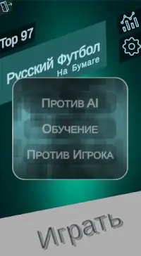 Русский футбол на бумаге Screen Shot 3