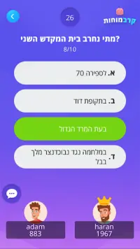 קרב מוחות - תחרות הטריוויה של ישראל! Screen Shot 3