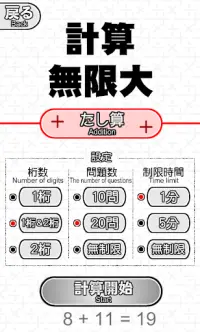 計算無限大　お手軽計算ゲーム　～算数・数学・暗算～ Screen Shot 1