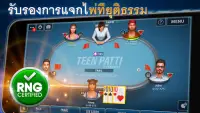 Teen Patti โดย Pokerist Screen Shot 0