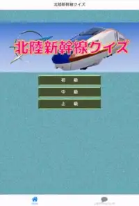 北陸新幹線クイズ Screen Shot 4