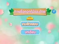 เกมส์ทายชื่อดอกไม้ไทย 2564 Screen Shot 9