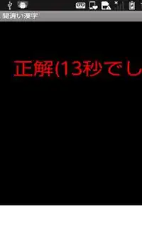Kanji mistake Screen Shot 1