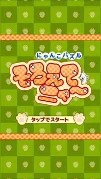 列スライドで３匹並べる無料にゃんこパズル「そろえてニャ～」 Screen Shot 4