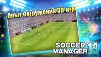 Soccer Manager 2019 - SE/Футбольный менеджер 2019 Screen Shot 4