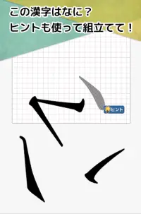 漢字バラバラ組立パズル【やさしい漢字で難しいパズル・無料】 Screen Shot 4