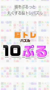 10ぷる -脳トレ無料パズル ゲーム Screen Shot 3