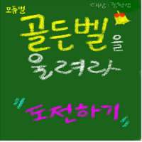 모둠별 골든벨을 울려라! (성교육 : 중학 가정) - 性, 聖스럽게 울리자!