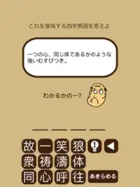 しゃくジイと覚えよう四字熟語 Screen Shot 7