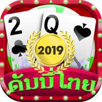 ดัมมี่ Dummy Free - ออฟไลน์ Rummy 2019 Offline