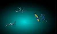 لعبة مررها الهلال والنصر Screen Shot 1
