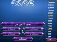 من سيربح المليون 2020 Screen Shot 2