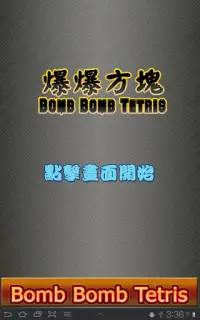 爆爆方塊 (Bomb Bomb Square) Screen Shot 0