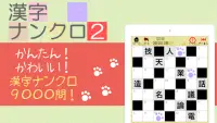 漢字ナンクロ２～ニャンパズ漢字クロスワード！かわいいネコの漢字パズルゲームで脳トレしよう Screen Shot 5