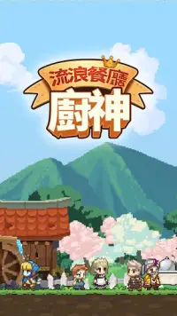 流浪餐廳:廚神 Screen Shot 7