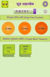 Soodnya: Aksharkhel’s Marathi, Sanskrit word game Screen Shot 2