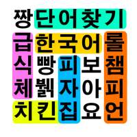 단어찾기 : 치킨/급식체/롤챔피언/노노저팬