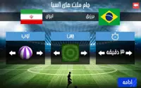 فوتبال آسیا و جام جهانی Screen Shot 5