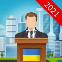 Выборы симулятор 2021 - политический кликер