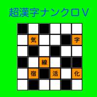 漢字ナンクロV【脳トレに最適の無料パズルゲーム！第五弾】