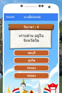 เกมทายชื่อจังหวัด Screen Shot 1