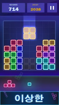 블록 퍼즐glow-고전적인 퍼즐 게임 Screen Shot 1