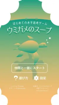 問題集「ウミガメのスープ」水平思考ゲーム・推理パズル・謎解き・無料・パーティゲーム Screen Shot 0