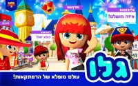 Globo גלובו - העולם הוא משחק Screen Shot 9