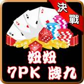 決戰合輯(妞妞,7PK,牌九)