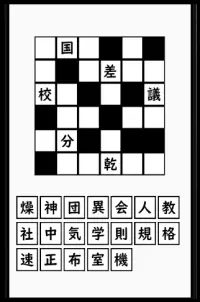 超漢字ナンクロ　熟語脳トレパズルゲーム Screen Shot 1