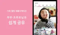 FamilyAlbum 패밀리 앨범 - 사진 & 동영상 간단 공유 Screen Shot 8