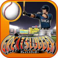 GREAT SLUGGER(無料の人気野球ゲームアプリ)