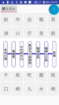 駅名パズル　福岡市営地下鉄　編 Screen Shot 2