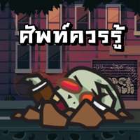 Word Zombie - คําศัพท์ที่ควรรู