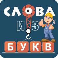 Слова из букв