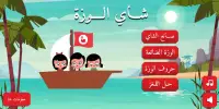 أطفال الوزة - ALWAZAH Kids Screen Shot 7