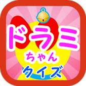 マニアッククイズ for ドラえもん!ドラミちゃんバージョン