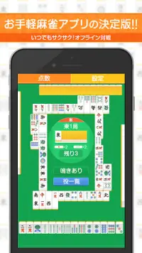 どこでも麻雀 〜完全無料サクサク対局（マージャン）〜 Screen Shot 0