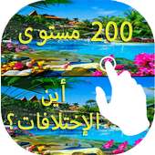 العثور على الإختلافات 200 مستوى