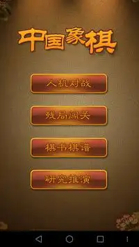 航讯中国象棋 Screen Shot 0