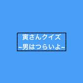 寅さんクイズ〜男はつらいよ〜