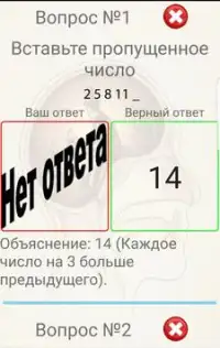IQ тест на русском языке Screen Shot 3